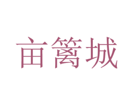 亩篱城 第25类服装鞋帽商标图样