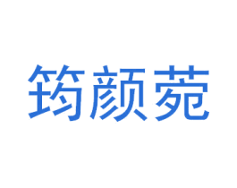 筠颜菀 第25类服装鞋帽商标图样