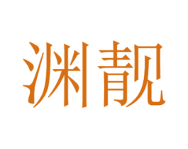 渊靓 第25类服装鞋帽商标图样