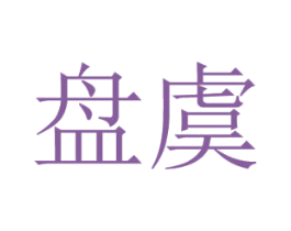 盘虞 第25类服装鞋帽商标图样