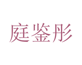 庭鉴彤 第25类服装鞋帽商标图样