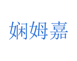 娴姆嘉 第25类服装鞋帽商标图样