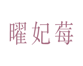 曜妃莓 第25类服装鞋帽商标图样