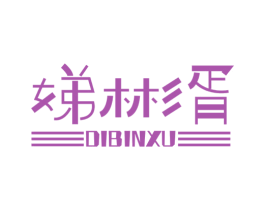 娣彬胥 第25类服装鞋帽商标图样