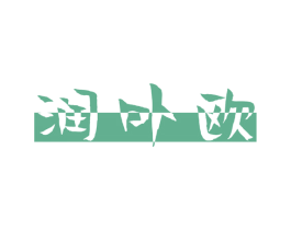 润卟欧 第25类服装鞋帽商标图样