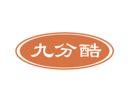 九分酷 第25类服装鞋帽商标图样