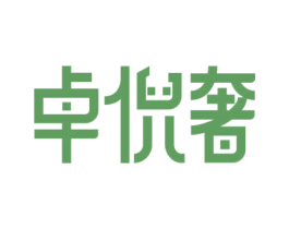 卓倪奢 第24类布料床单商标图样