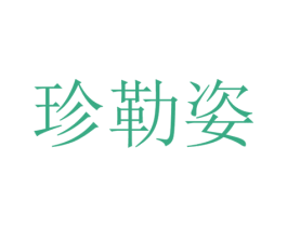 珍勒姿 第24类布料床单商标图样