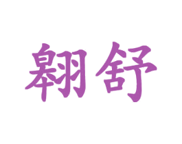 翱舒 第24类布料床单商标图样