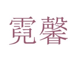 霓馨 第24类布料床单商标图样