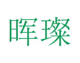 晖璨 第24类布料床单商标图样