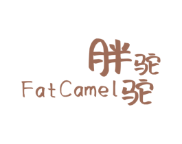胖驼驼 FAT CAMEL 第24类布料床单商标图样