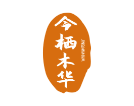 今栖木华 第21类厨房洁具商标图样