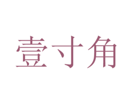 壹寸角 第21类厨房洁具商标图样