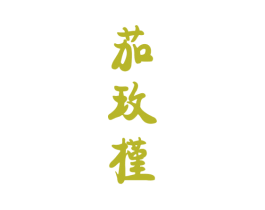 茄玫槿 第20类家具商标图样