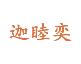 迦睦奕 第20类家具商标图样