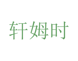 轩姆时 第20类家具商标图样