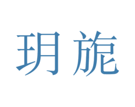 玥旎 第20类家具商标图样