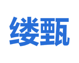 缕甄 第20类家具商标图样