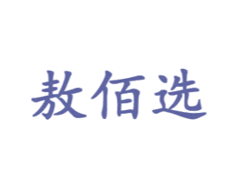 敖佰选 第20类家具商标图样