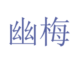 幽梅 第20类家具商标图样