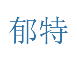 郁特 第20类家具商标图样