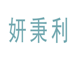 妍秉利 第20类家具商标图样
