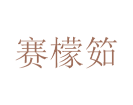 赛檬筎 第20类家具商标图样