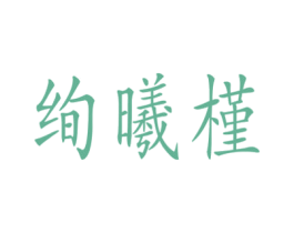 绚曦槿 第20类家具商标图样