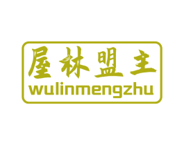 屋林盟主 第20类家具商标图样