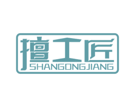 擅工匠 第20类家具商标图样