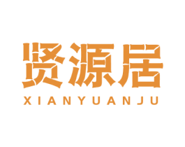 贤源居 第20类家具商标图样