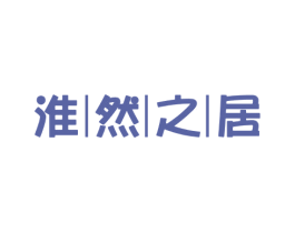 淮然之居 第19类建筑材料商标图样