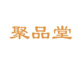 聚品堂 第19类建筑材料商标图样
