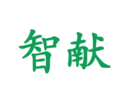 智献 第18类皮革箱包商标图样
