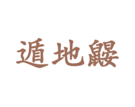 遁地鼹 第18类皮革箱包商标图样