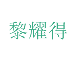 黎耀得 第18类皮革箱包商标图样