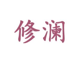 修澜 第18类皮革箱包商标图样