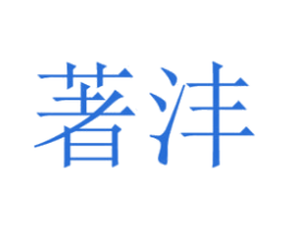 著沣 第18类皮革箱包商标图样