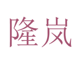 隆岚 第18类皮革箱包商标图样
