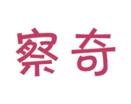 察奇 第18类皮革箱包商标图样