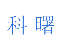 科曙 第18类皮革箱包商标图样