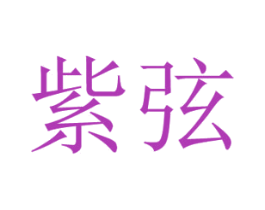 紫弦 第18类皮革箱包商标图样