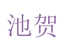 池贺 第18类皮革箱包商标图样