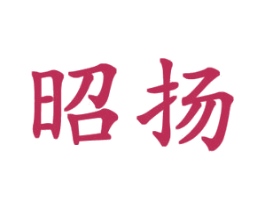 昭扬 第18类皮革箱包商标图样
