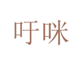 吁咪 第18类皮革箱包商标图样
