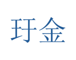 玗金 第18类皮革箱包商标图样