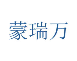 蒙瑞万 第18类皮革箱包商标图样