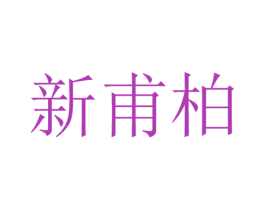 新甫柏 第18类皮革箱包商标图样