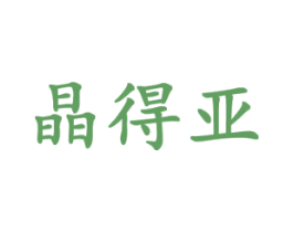 晶得亚 第18类皮革箱包商标图样